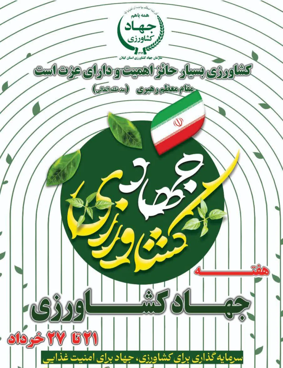 جهاد کشاورزی؛ سنگر مستحکم امنیت ملی ایران
