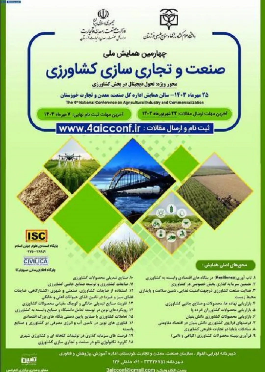 همایش ملی صنعت و تجاری سازی کشاورزی برگزار می‌شود