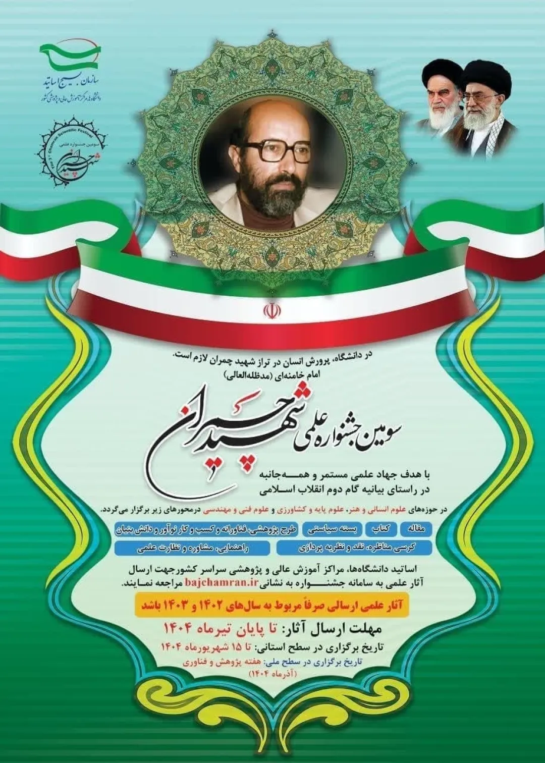 جشنواره علمی شهید چمران به دنبال ترویج فرهنگ گفت‌و‌‌گو و تبادل نظر است