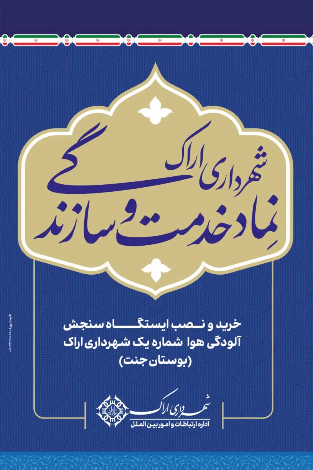 رونمایی از اولین ایستگاه پیشرفته پایش آلاینده‌های هوا در اراک