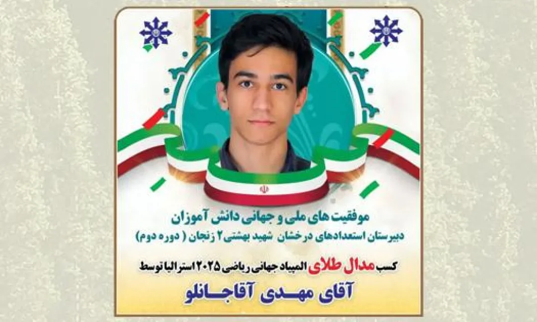 درخشش نخبۀ زنجانی در المپیاد جهانی ریاضی ۲۰۲۵ استرالیا