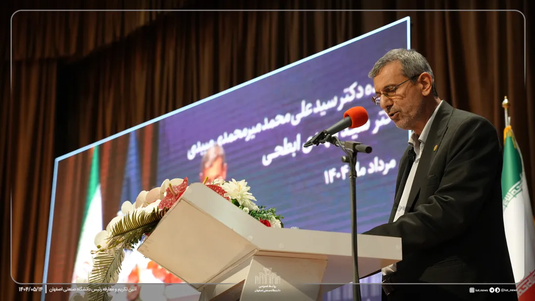 تکریم و معارفه رییس دانشگاه صنعتی اصفهان/ابطحی: پیشران تحول  