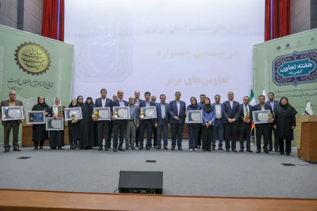 تقدیر از ۹ تعاونی برتر استان مرکزی؛ موتور محرک اقتصاد و اشتغال