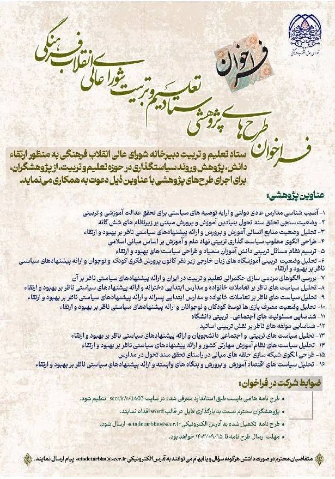فراخوان ستاد تعلیم و تربیت شورای‌عالی انقلاب فرهنگی در زمینه طرح‌های پژوهشی