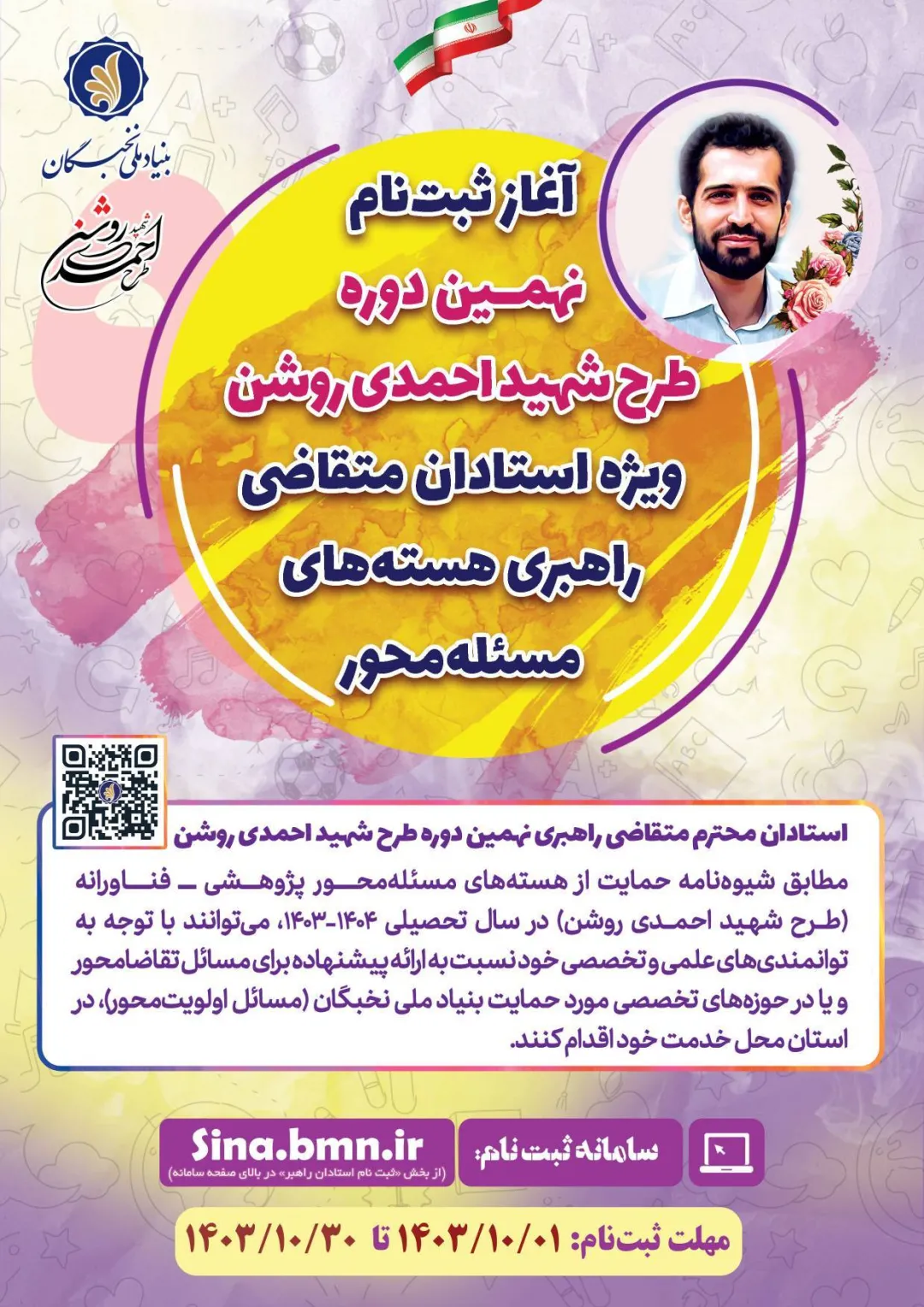 ثبت‌نام نهمین دوره طرح شهید احمدی روشن تا 30 دی‌ماه ادامه دارد