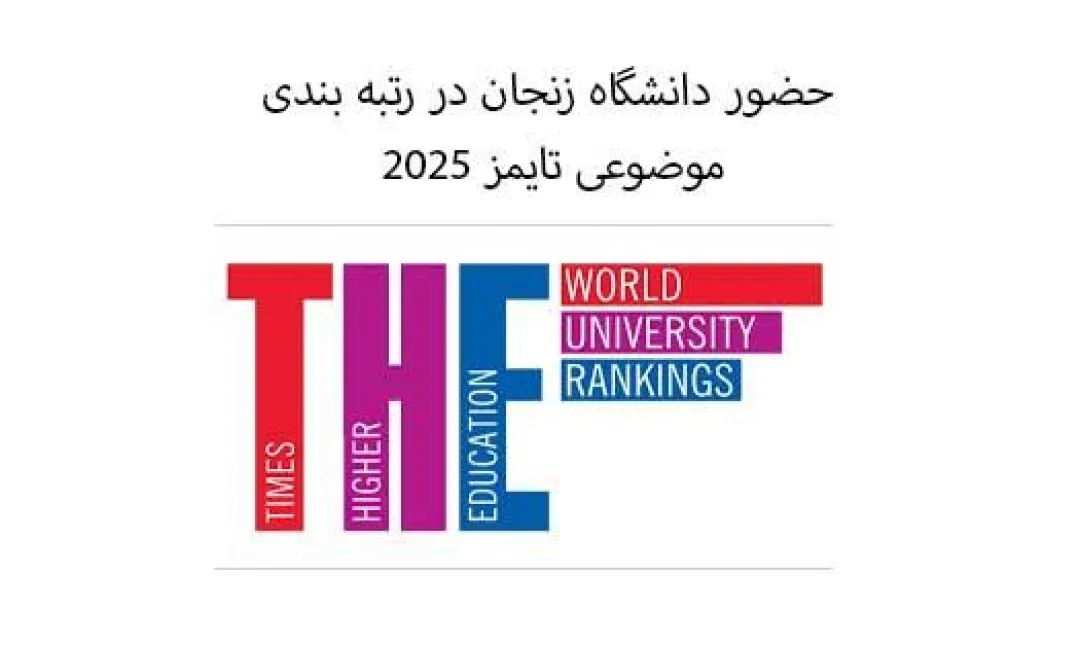 حضور دانشگاه زنجان در رتبه بندی موضوعی تامیز 2025