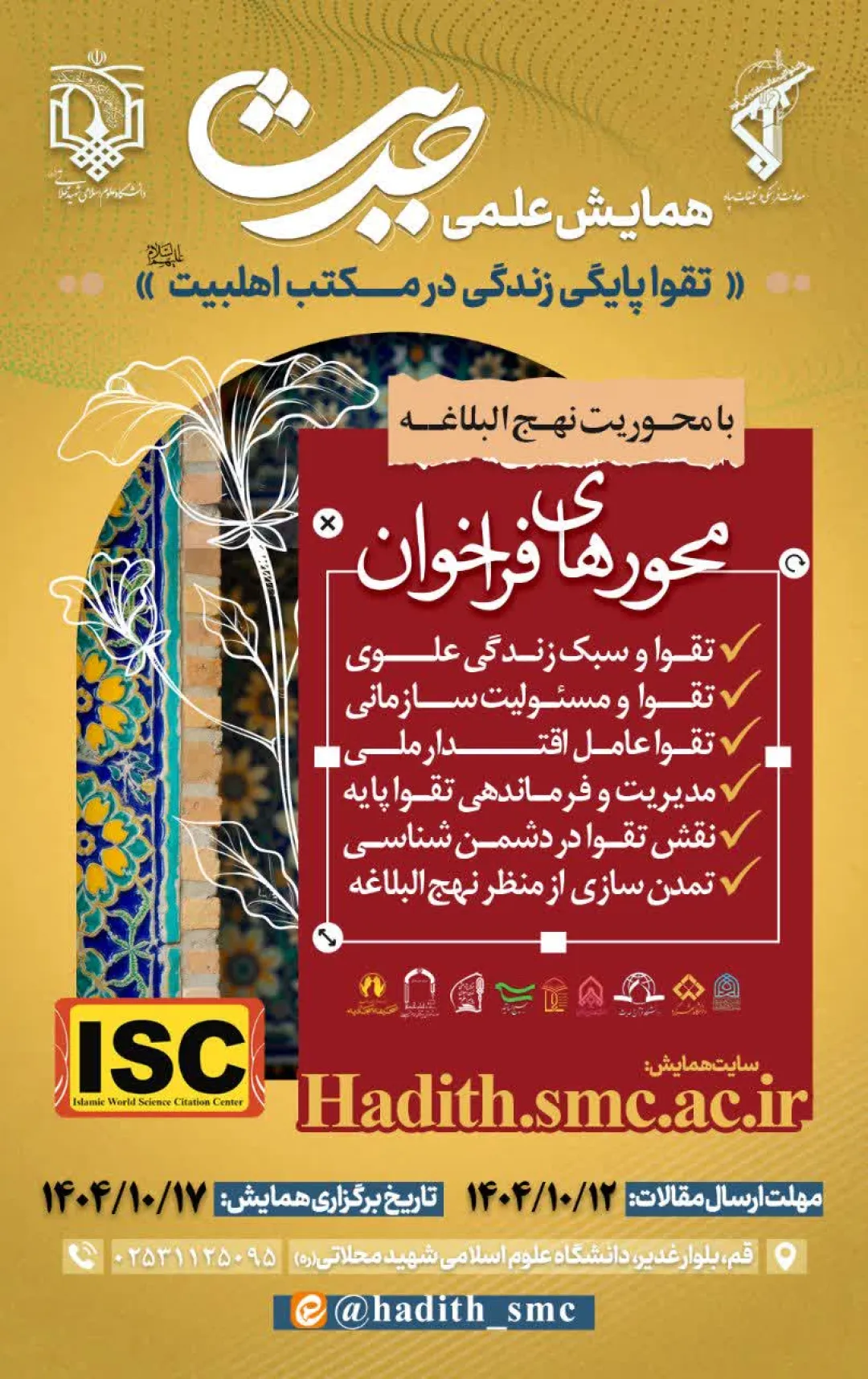 فراخوان «همایش علمی حدیث؛ تقواپایگی زندگی درمکتب اهل‌بیت(ع)»