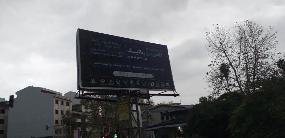 بنرهای مسابقه بزرگ کاسپین رباتیک بر بیلبوردهای رشت