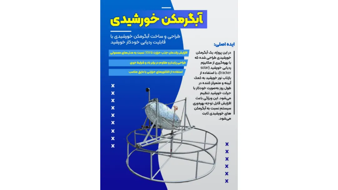 طراحی و ساخت آبگرمکن خورشیدی توسط دانش آموز همدانی در جشنواره خوارزمی