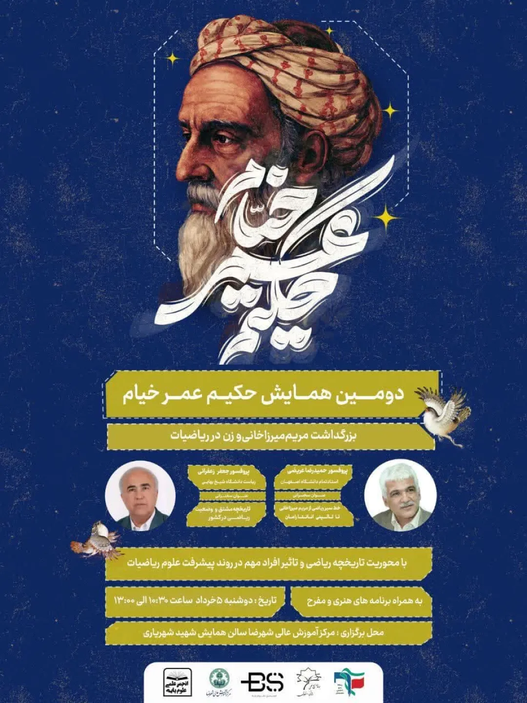 دومین همایش حکیم عمر خیام، بزرگداشت مریم میرزاخانی و زن در ریاضیات