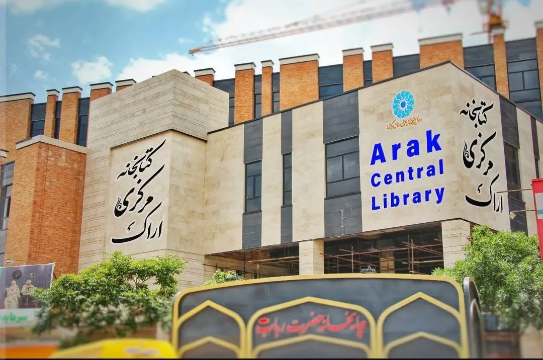 کتابخانه مرکزی اراک؛ نماد تحول فرهنگی آینده استان