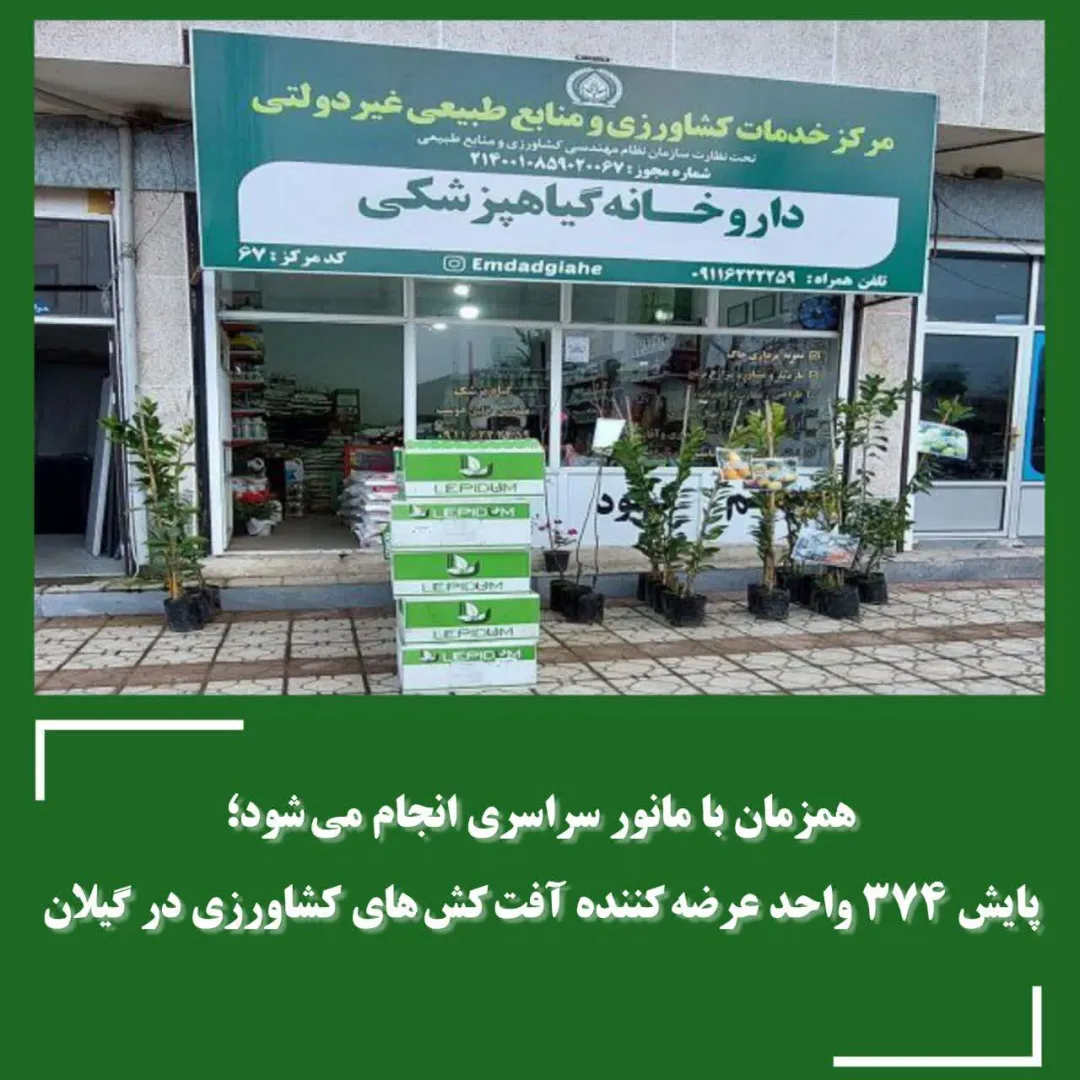 آفت‌کش‌های تقلبی کشاورزی جمع آوری می شوند