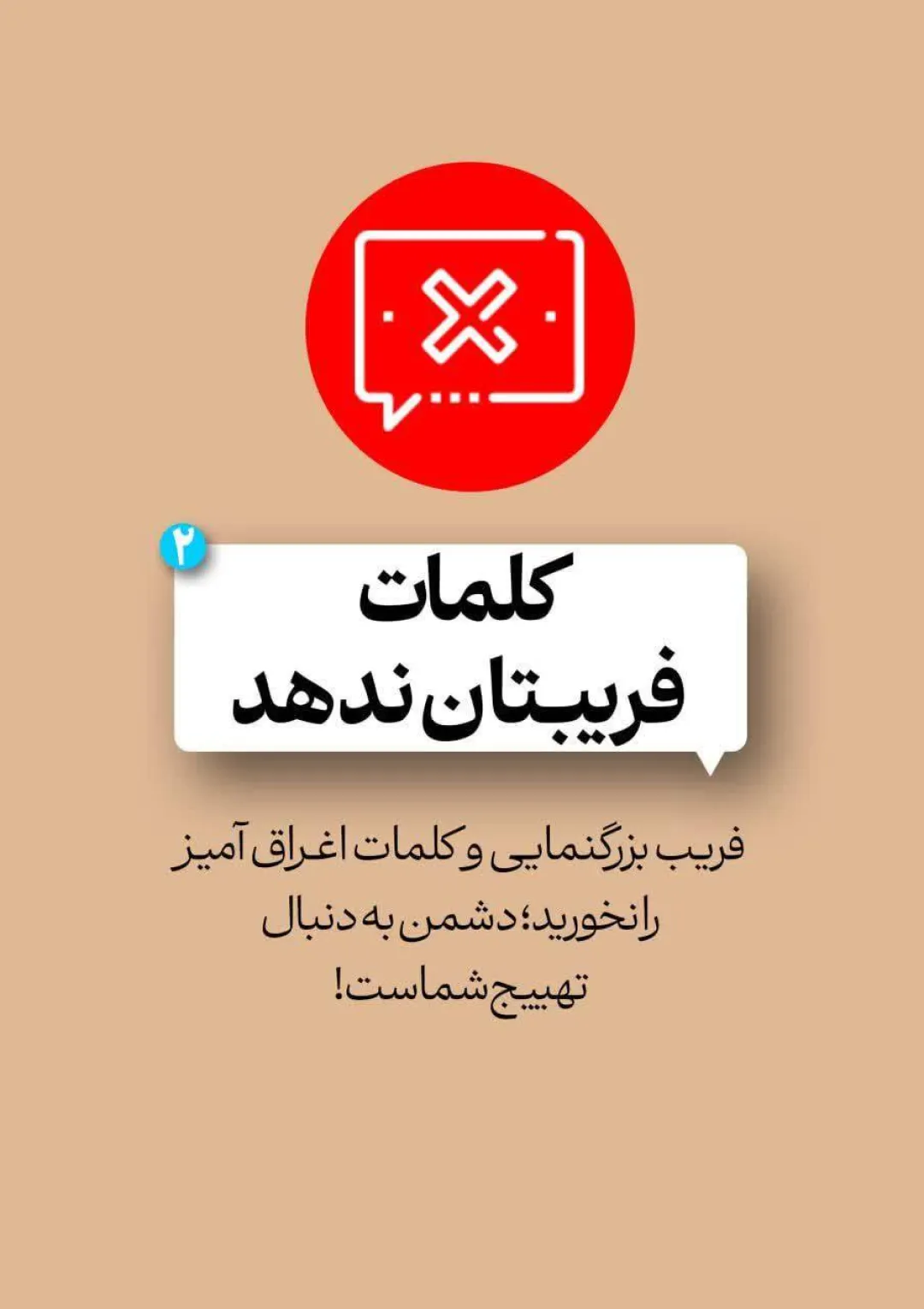 پدافند رسانه‌ای خود را هر چه زودتر فعال کنید!!
