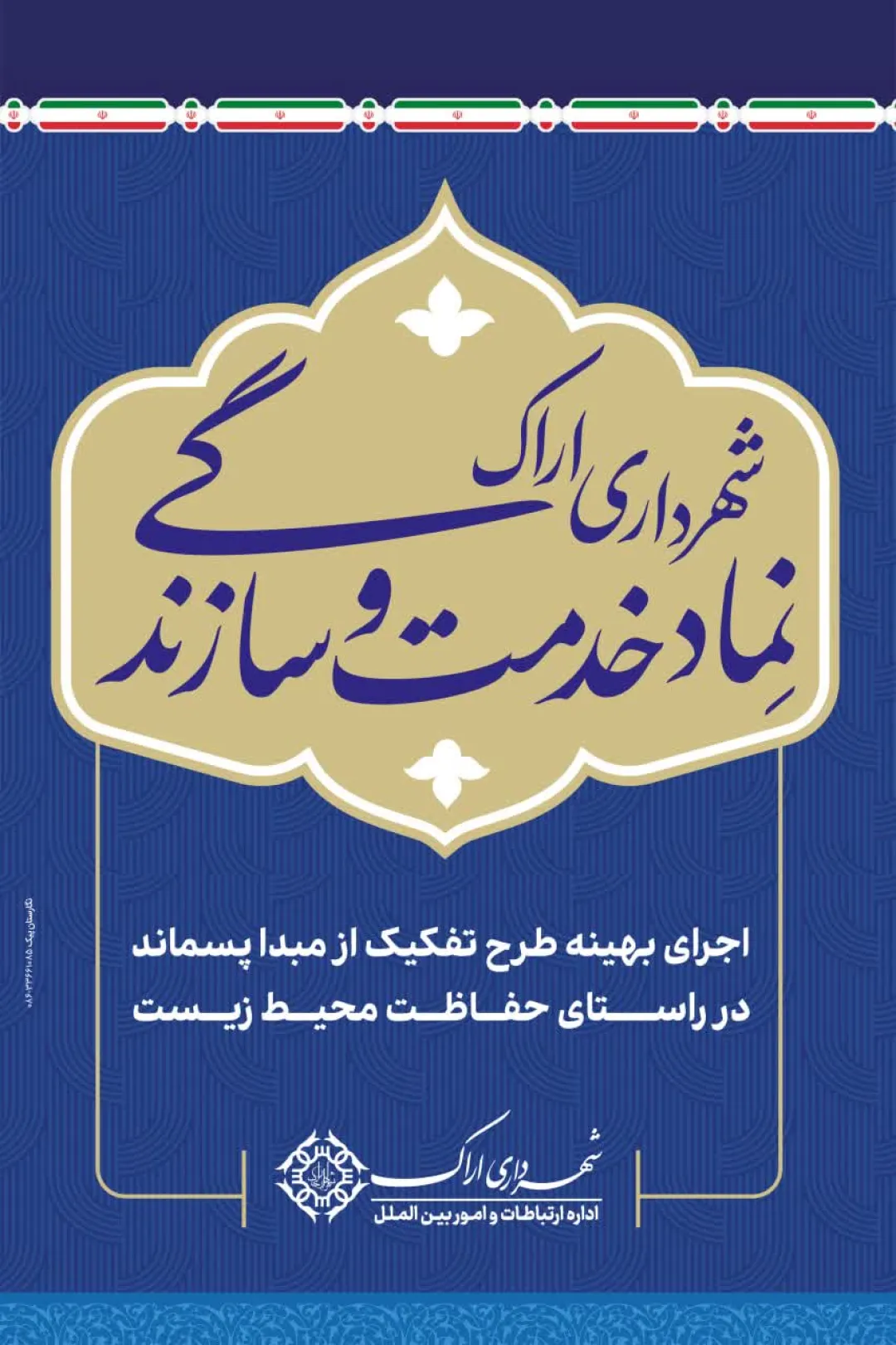 طرح تفکیک پسماند اراک موفقیت‌آمیز بود؛ رشد ۴۳۰ درصدی جمع‌آوری پسماند خشک
