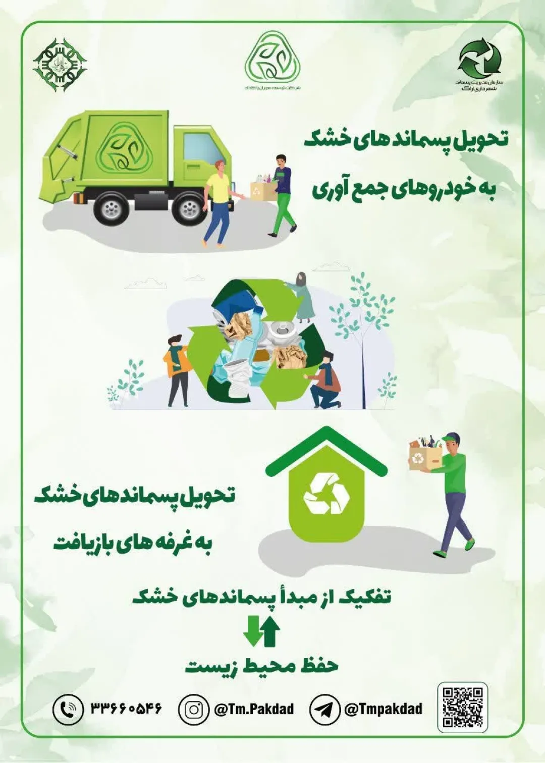 طرح تفکیک پسماند اراک موفقیت‌آمیز بود؛ رشد ۴۳۰ درصدی جمع‌آوری پسماند خشک