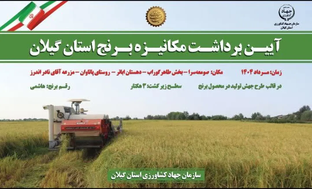 🌾 | آیین برداشت مکانیزه برنج در گیلان، گامی به سوی کشاورزی دانش‌بنیان
