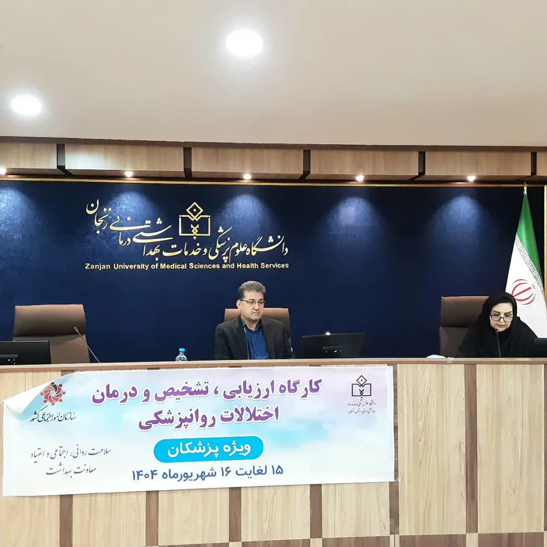 برگزاری کارگاه تخصصی تشخیص و درمان اختلالات روانپزشکی در زنجان