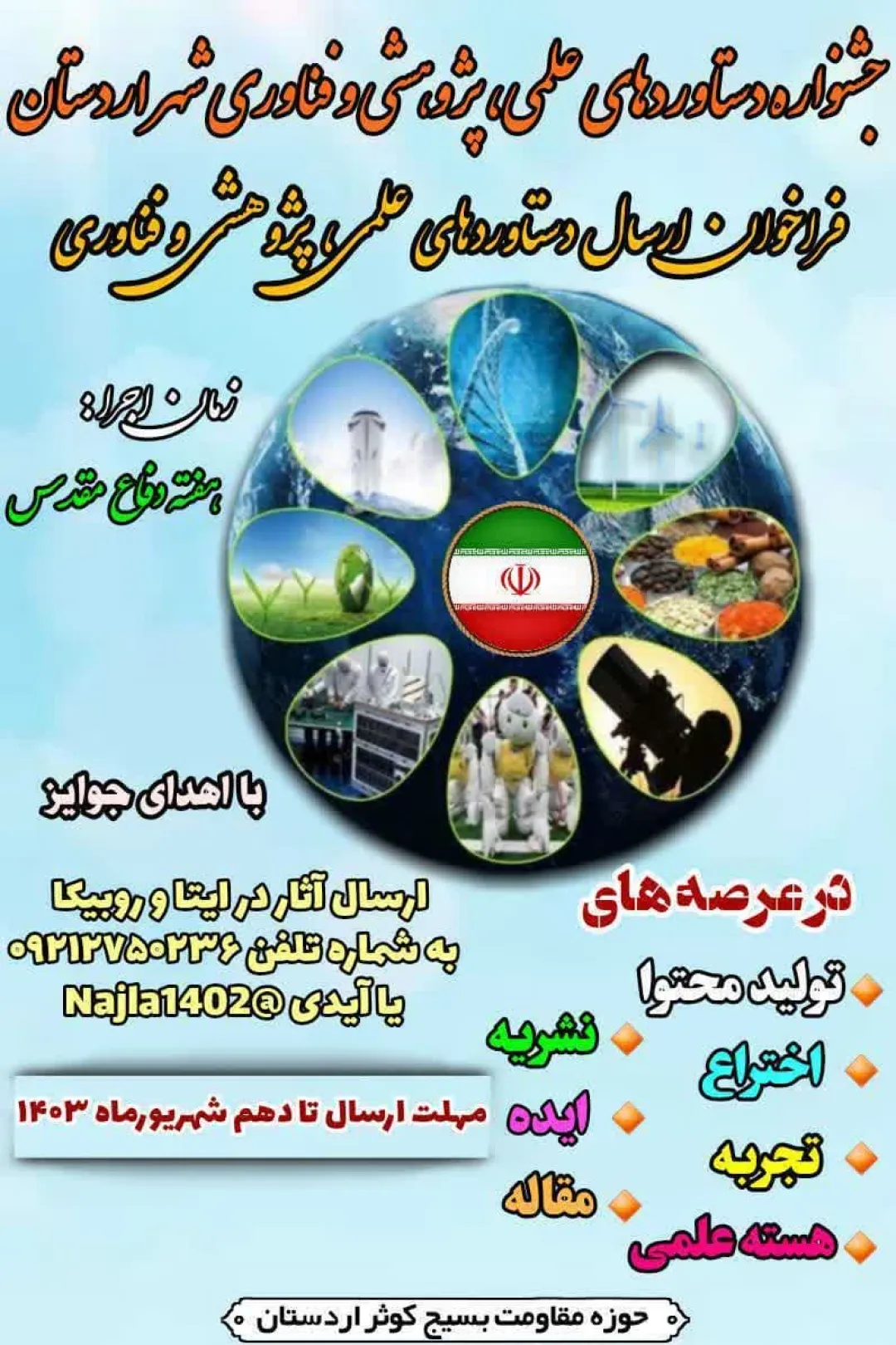 برگزاری 25 جشنواره جهادگران علم و فناوری به مناسبت هفته بسیج در استان اصفهان