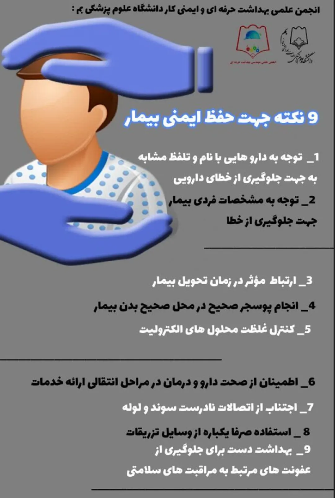 ۹ نکته برای حفظ ایمنی بیمار