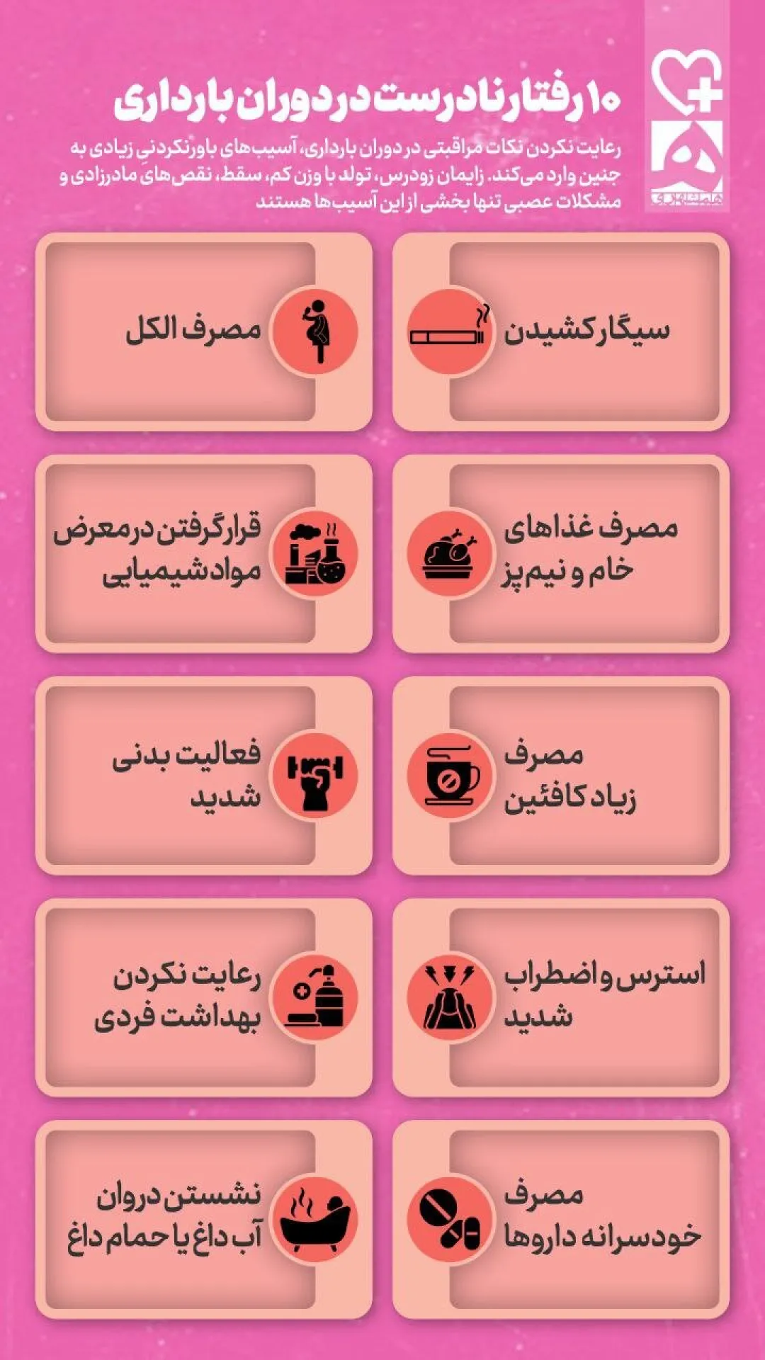 ۱۰ رفتار نادرست که در دوران بارداری نباید انجام داد